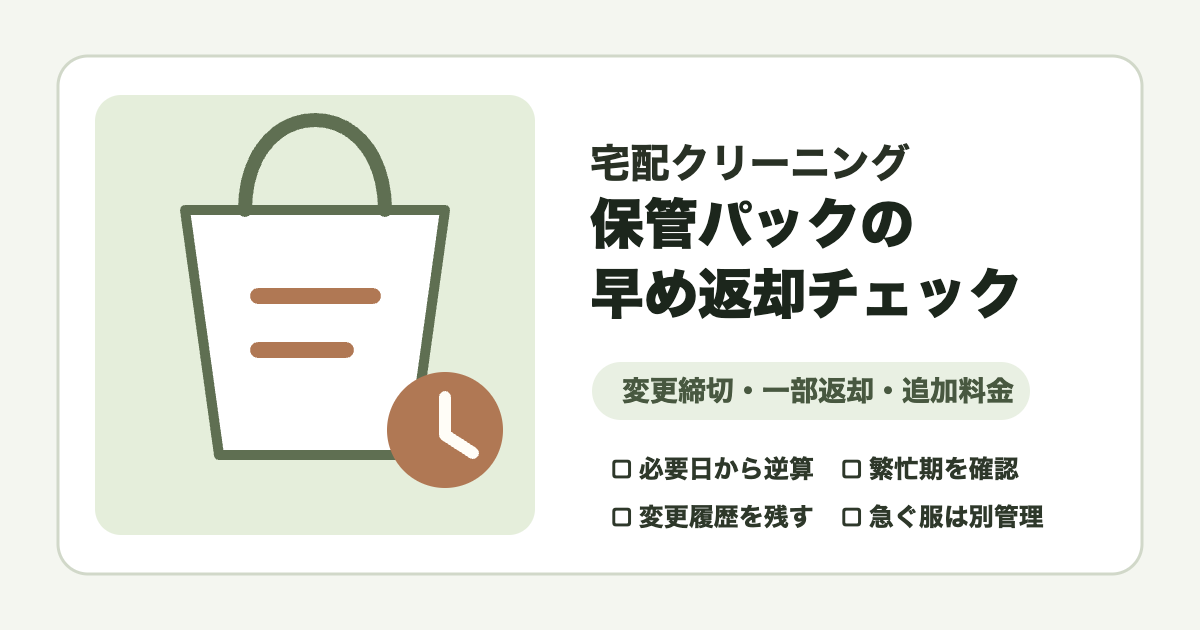 宅配クリーニング保管パックの早め返却チェック項目を示すアイキャッチ画像