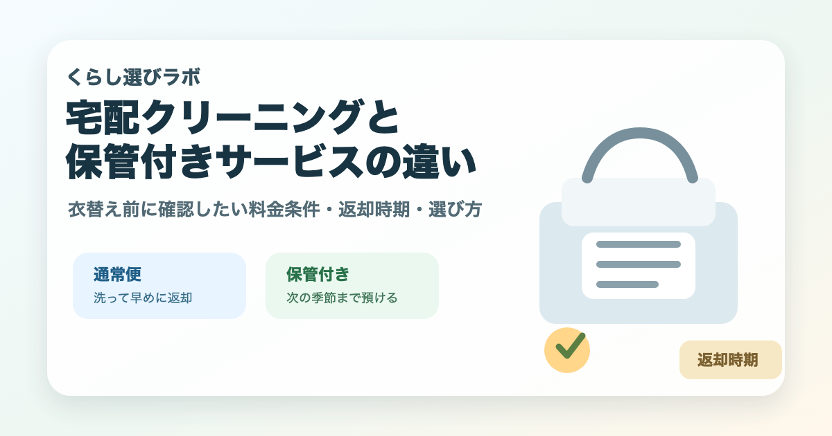 宅配クリーニングと保管付きサービスの違いを示すアイキャッチ画像