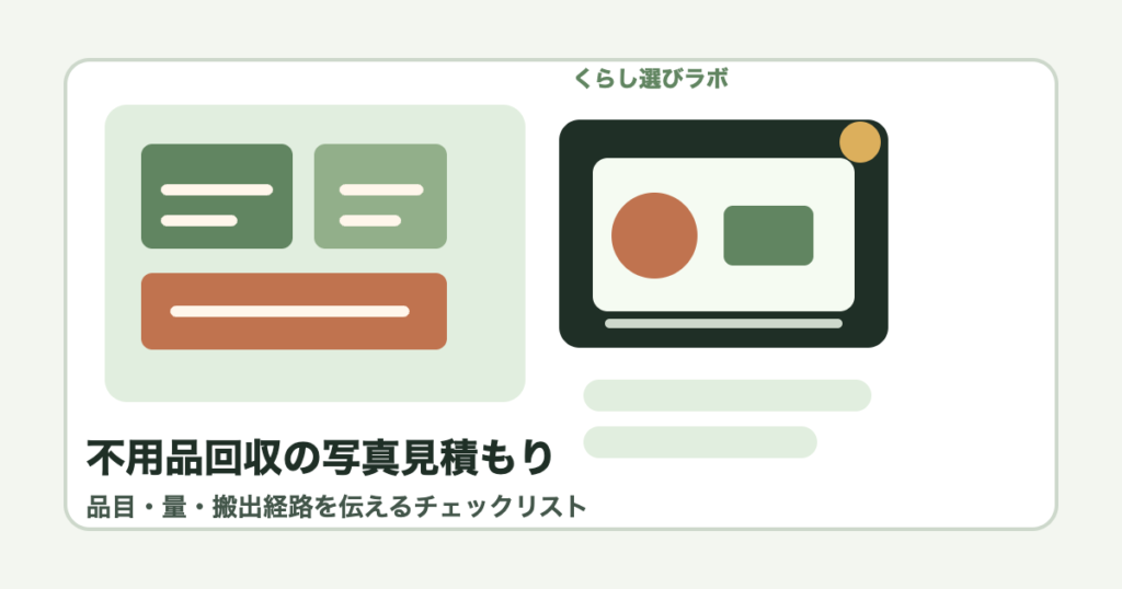 不用品回収の写真見積もりで送る内容を整理するアイキャッチ画像