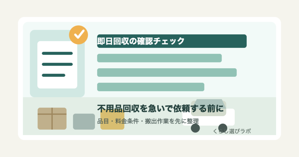 不用品回収の即日依頼前チェックリストを示すアイキャッチ画像
