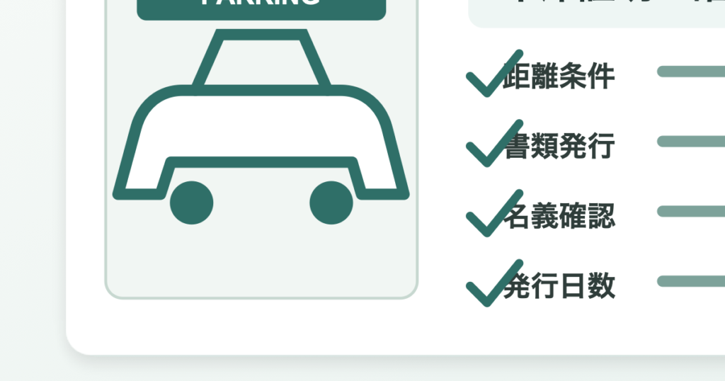車庫証明で月極駐車場を使う前の確認項目を示すアイキャッチ画像
