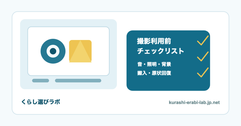 レンタルスペースの撮影利用前チェックリストのアイキャッチ画像