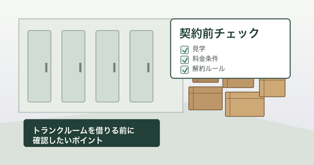 トランクルーム契約前チェックリストのアイキャッチ画像