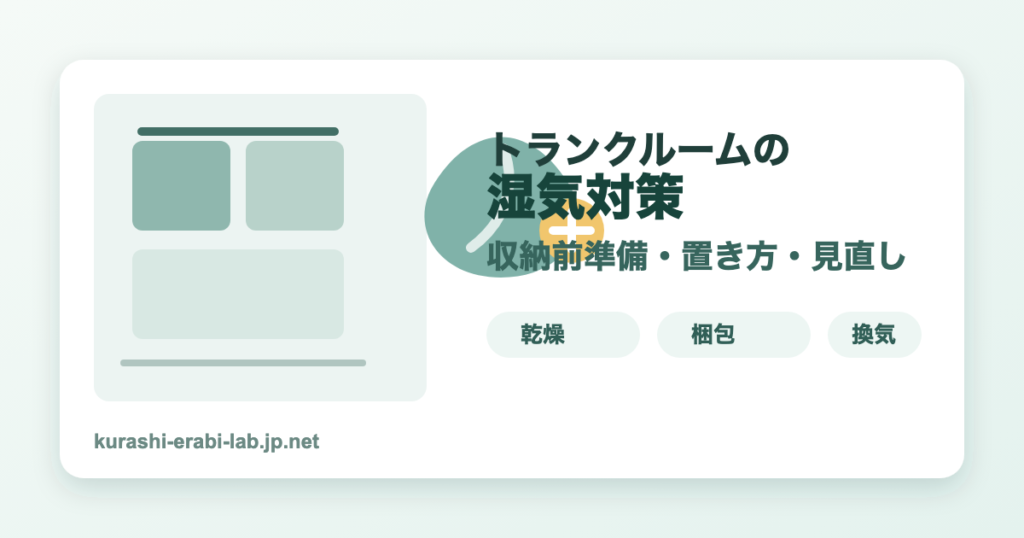 トランクルームの湿気対策チェックリストを示すアイキャッチ画像