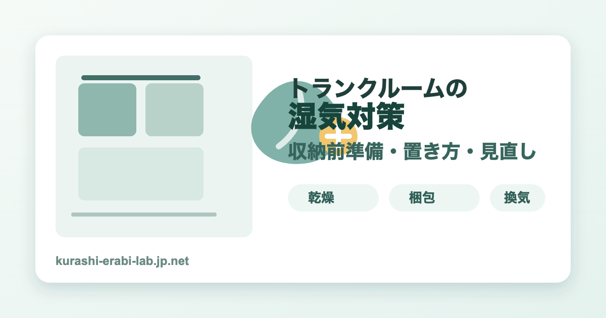 トランクルームの湿気対策チェックリストを示すアイキャッチ画像