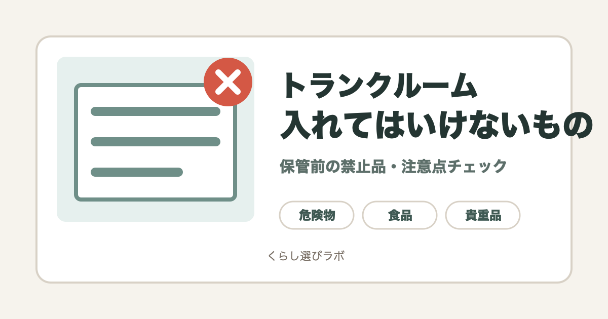 トランクルームに入れてはいけないものの確認を示すアイキャッチ画像