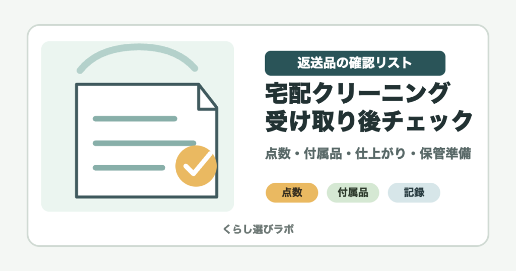 宅配クリーニングの返送品を受け取った後に点数や付属品を確認するチェックリストのアイキャッチ画像
