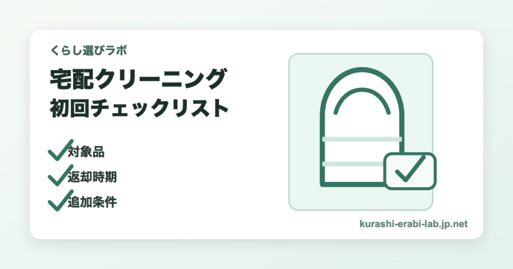 宅配クリーニングを初めて使う前の確認項目を整理したアイキャッチ画像