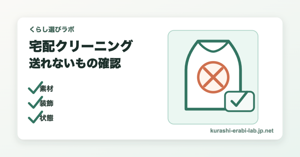宅配クリーニングで送れないものの確認項目を整理したアイキャッチ画像