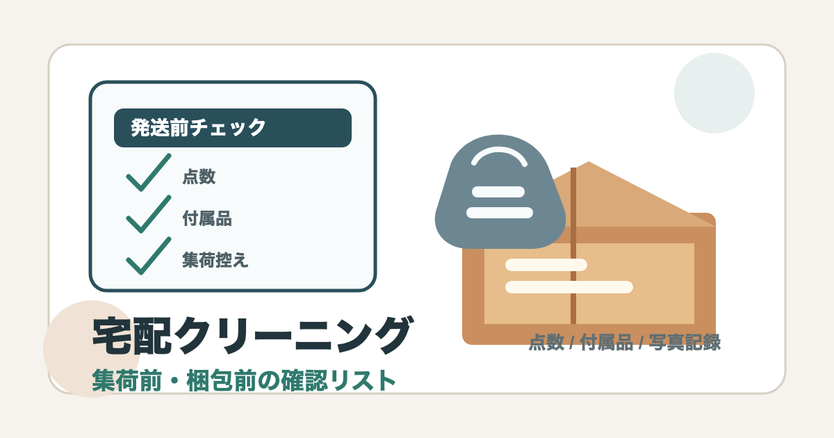 宅配クリーニングの集荷前チェックリストを示すアイキャッチ画像