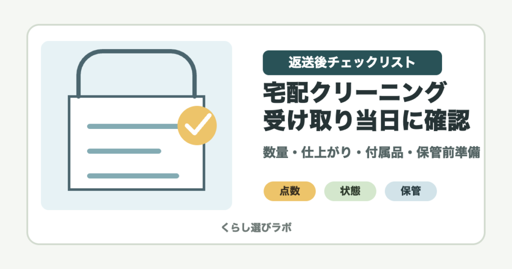 宅配クリーニングの返送後チェックリストを示すアイキャッチ画像