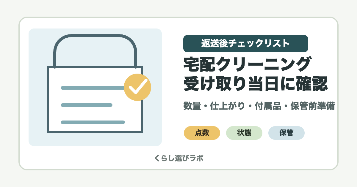 宅配クリーニングの返送後チェックリストを示すアイキャッチ画像
