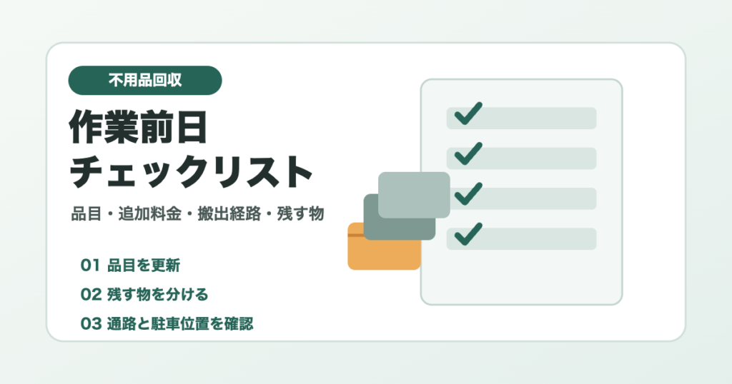 不用品回収の作業前日に確認する品目と搬出経路を示すアイキャッチ画像