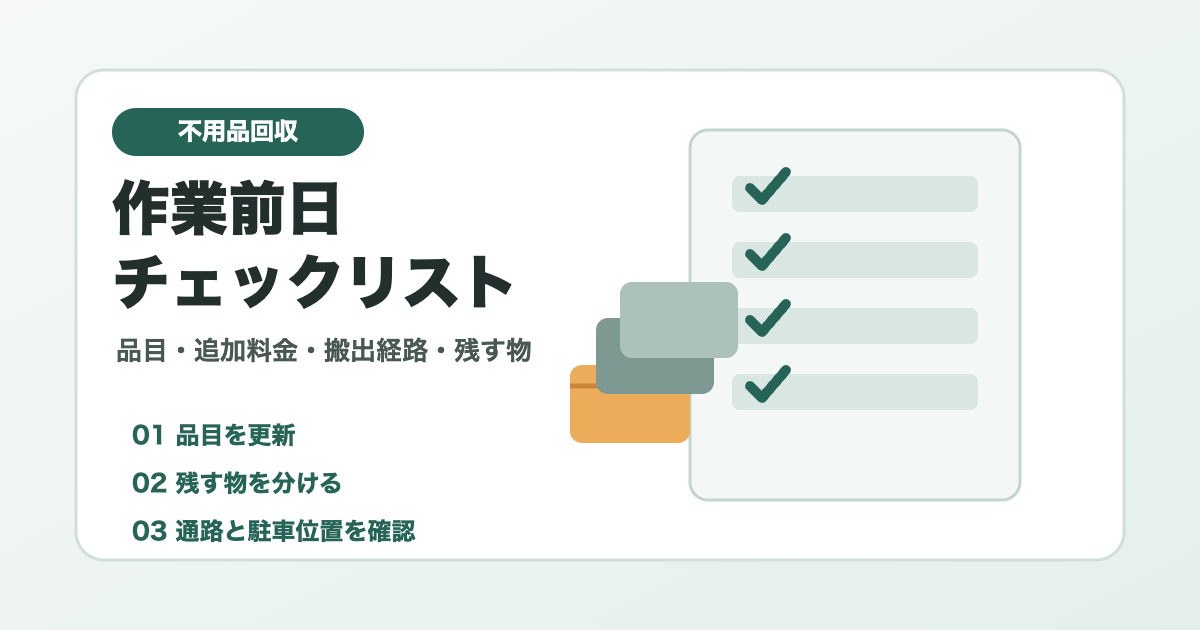 不用品回収の作業前日に確認する品目と搬出経路を示すアイキャッチ画像