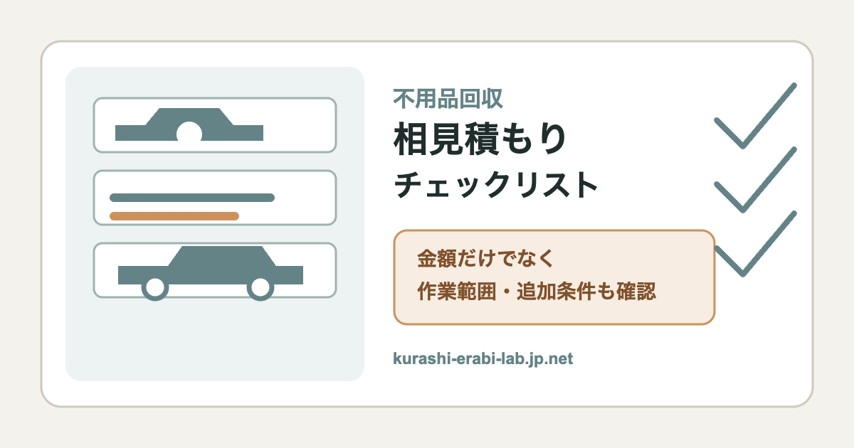 不用品回収の相見積もりで比較する項目を整理したアイキャッチ画像