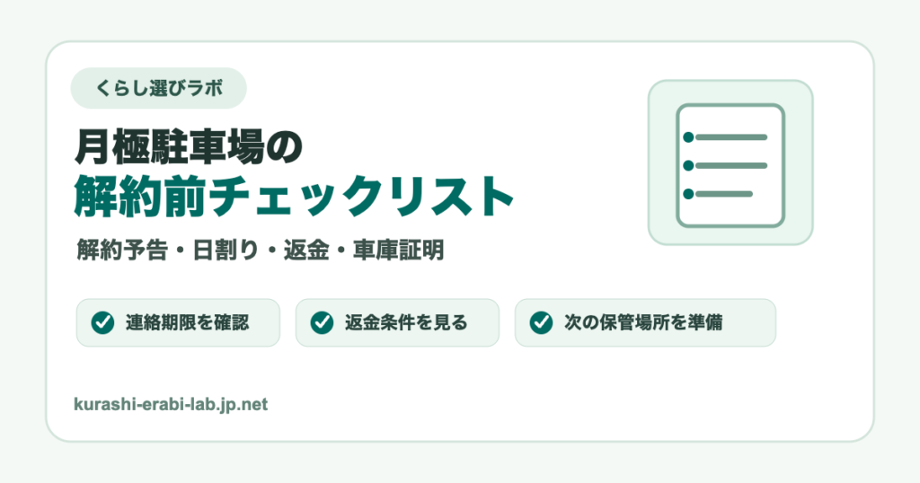 月極駐車場の解約前に確認する項目を整理したアイキャッチ画像