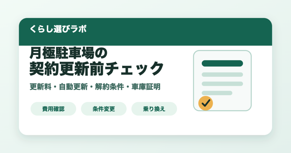 月極駐車場の契約更新前に確認する項目を整理したアイキャッチ画像