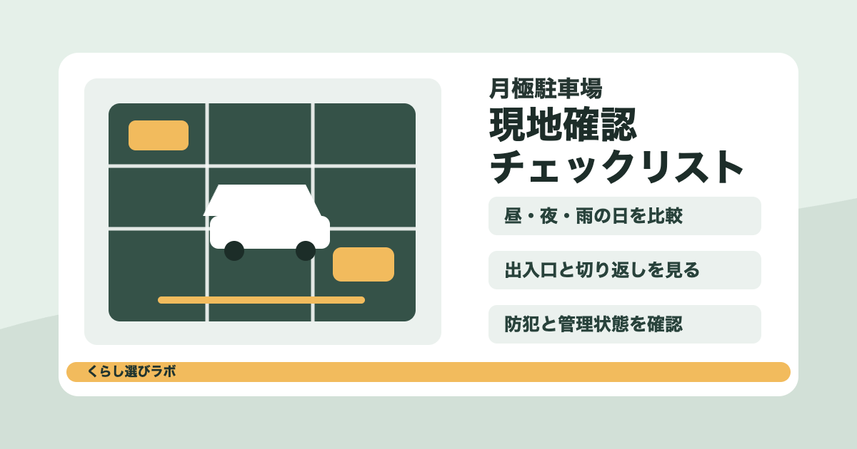 月極駐車場の現地確認ポイントを示すアイキャッチ画像