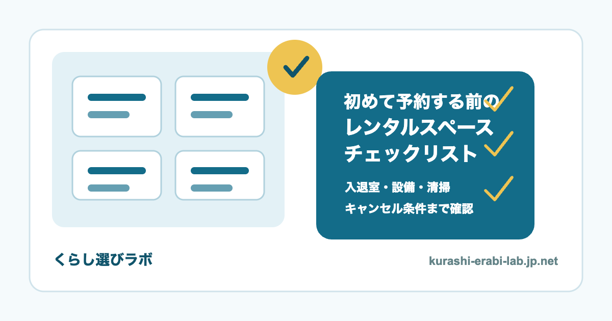 レンタルスペースを初めて予約する前の確認項目を示すアイキャッチ画像
