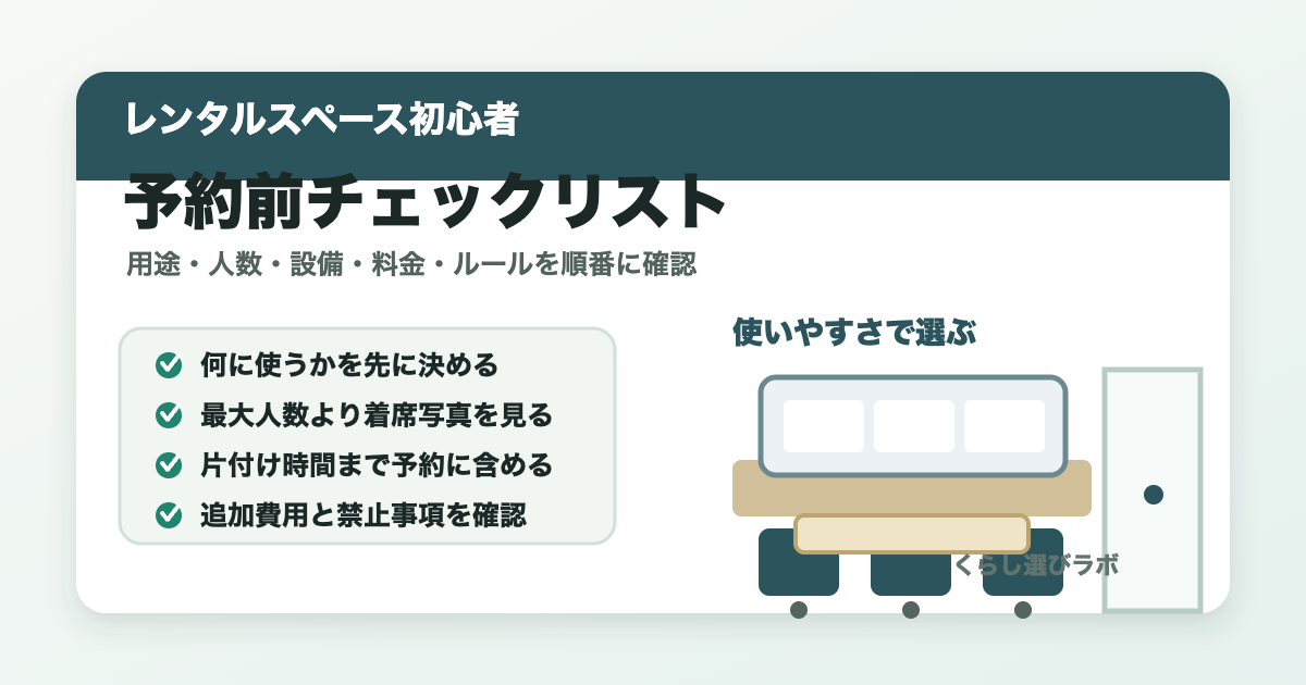 レンタルスペース初心者が予約前に確認する用途、人数、設備、料金、ルールのチェックリスト