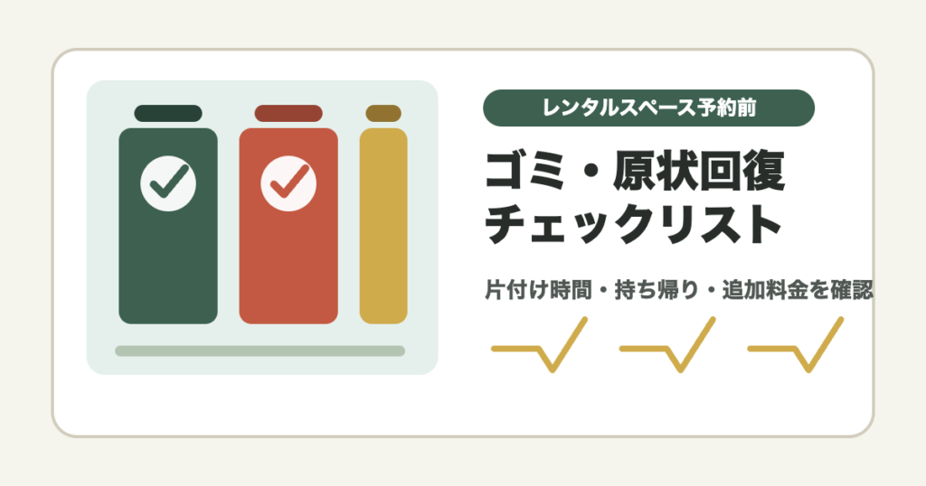 レンタルスペースのゴミ分別と原状回復を確認するチェックリストのアイキャッチ画像