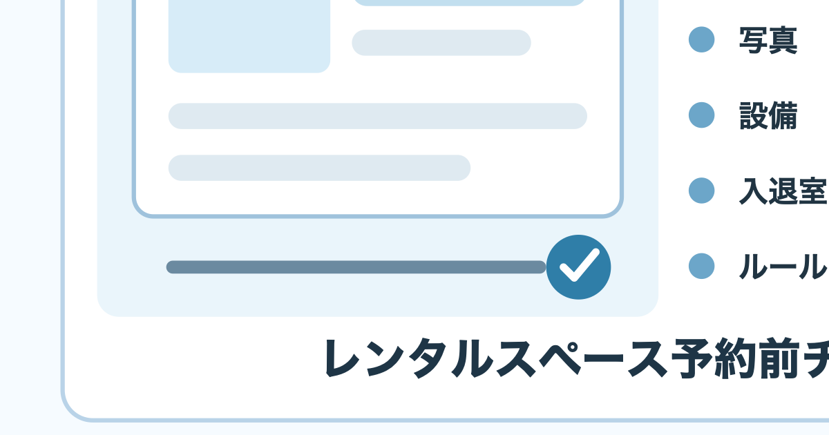 下見なしでレンタルスペースを予約する前の確認項目を示すアイキャッチ画像