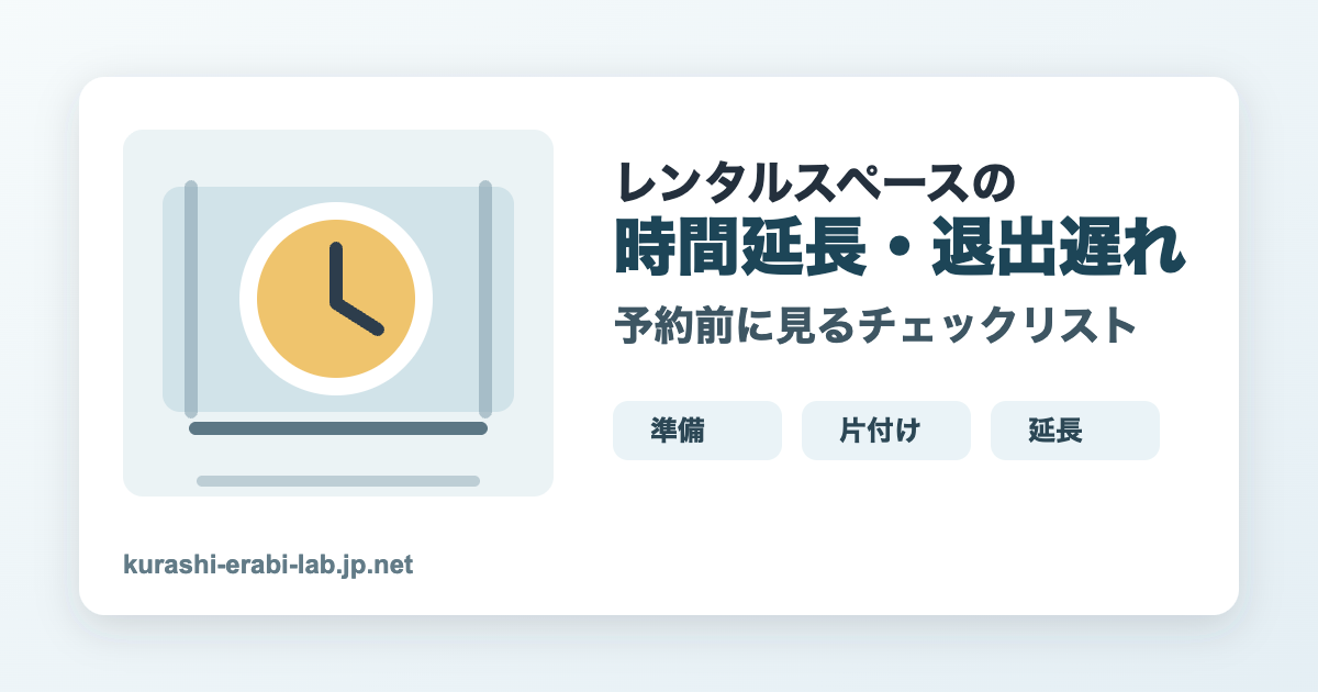 レンタルスペースの時間延長と退出遅れを防ぐチェックリストのアイキャッチ画像