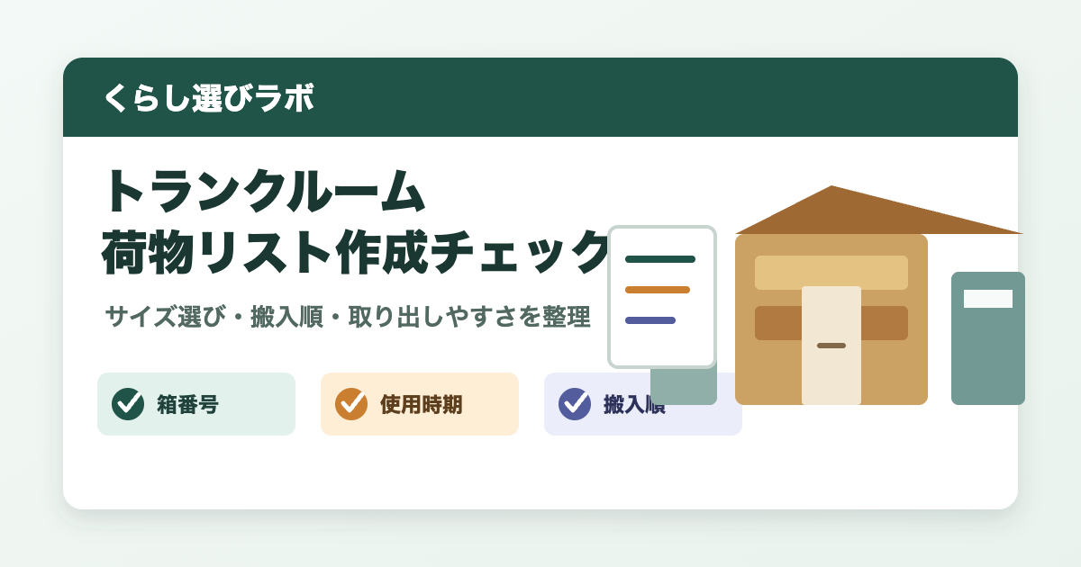 トランクルームに預ける荷物リストを作り、箱番号、使用時期、搬入順を確認するチェックリストのアイキャッチ画像