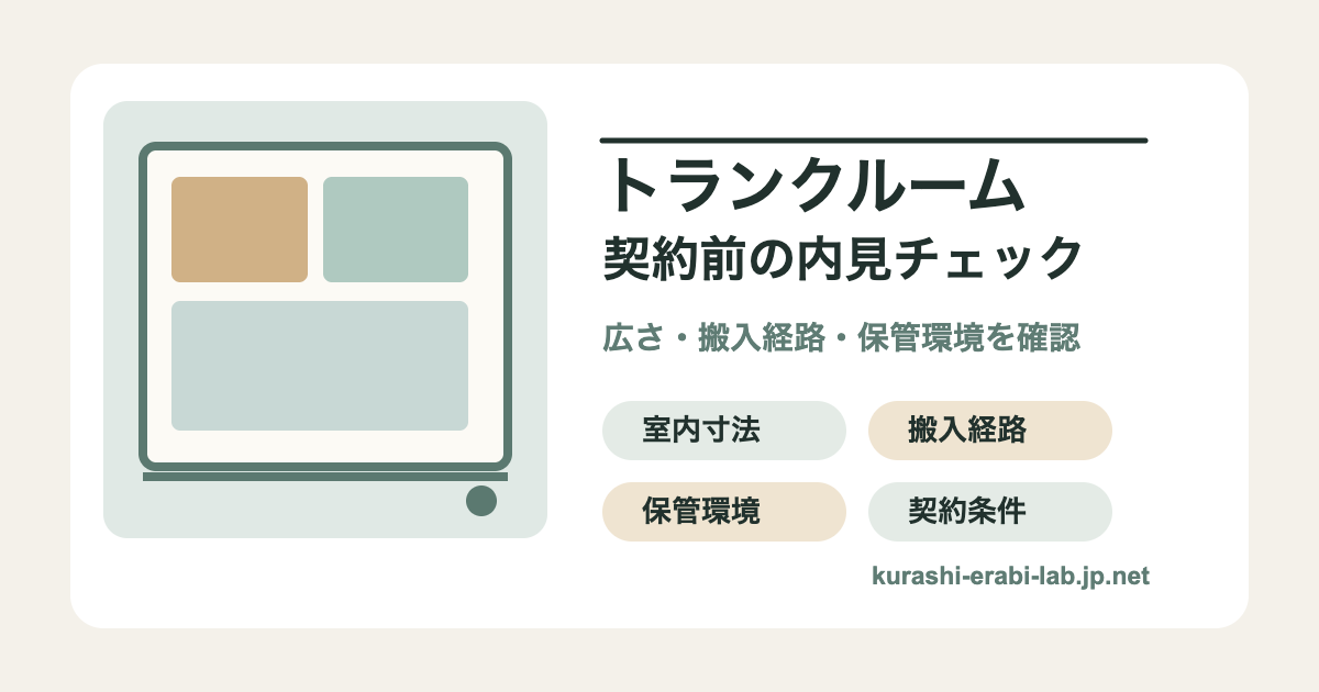 トランクルーム契約前に広さや搬入経路を確認するアイキャッチ画像