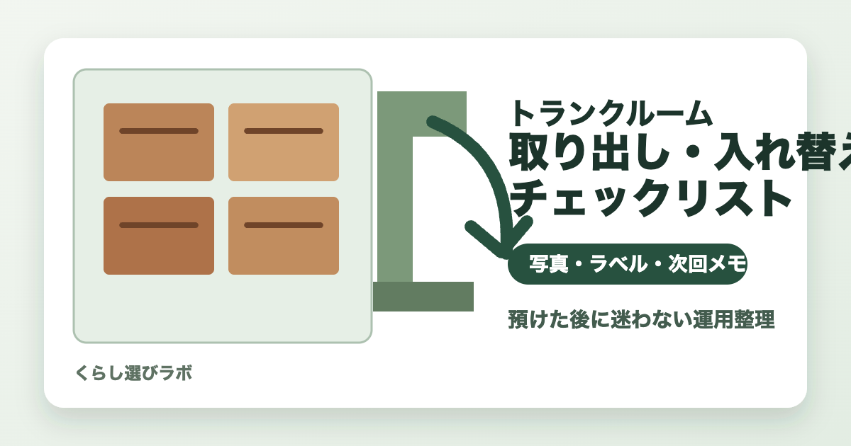 トランクルームに預けた後の取り出しや入れ替えを整理するチェックリストのアイキャッチ画像
