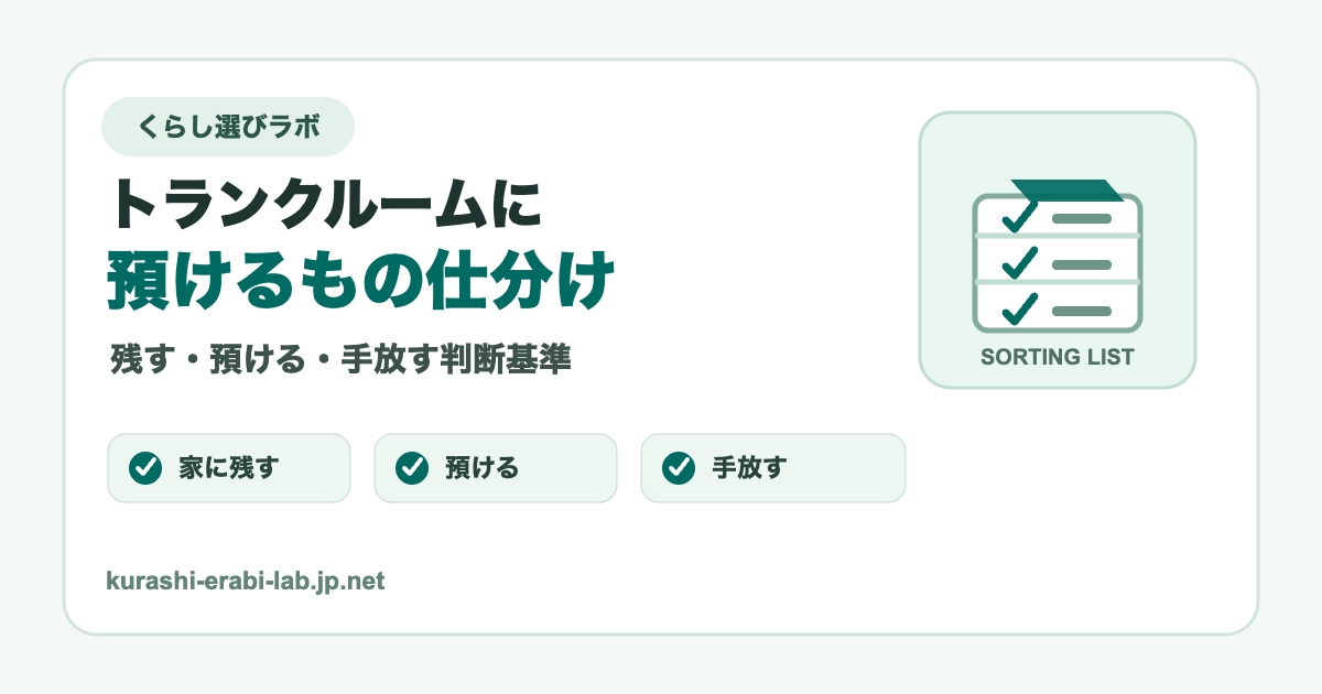 トランクルームに預けるものを仕分けるチェックリストのアイキャッチ画像